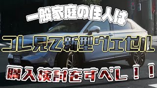 新型ヴェゼルのいいとこ悪いとこ！