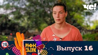 Рюкзак | Выпуск 16 | Камбоджа