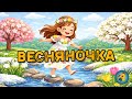 СОНЯЧНА ВЕСНЯНОЧКА Весела дитяча пісня про весну