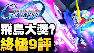 終極9評！五限定池！命運&異靈高達&突擊自由｜SD高達G世代永恆｜SD