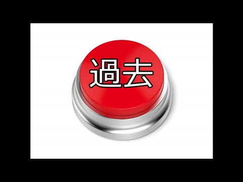 過去に戻るボタン、あなたなら押しますか？【過去】【ボタン】【タイムスリップ】