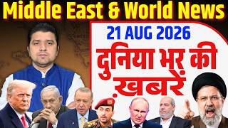 21 August | World & Middle East Hindi News | Duniya Bhar Ki Khabrein |Azad Bol India |Adil Khan Azad