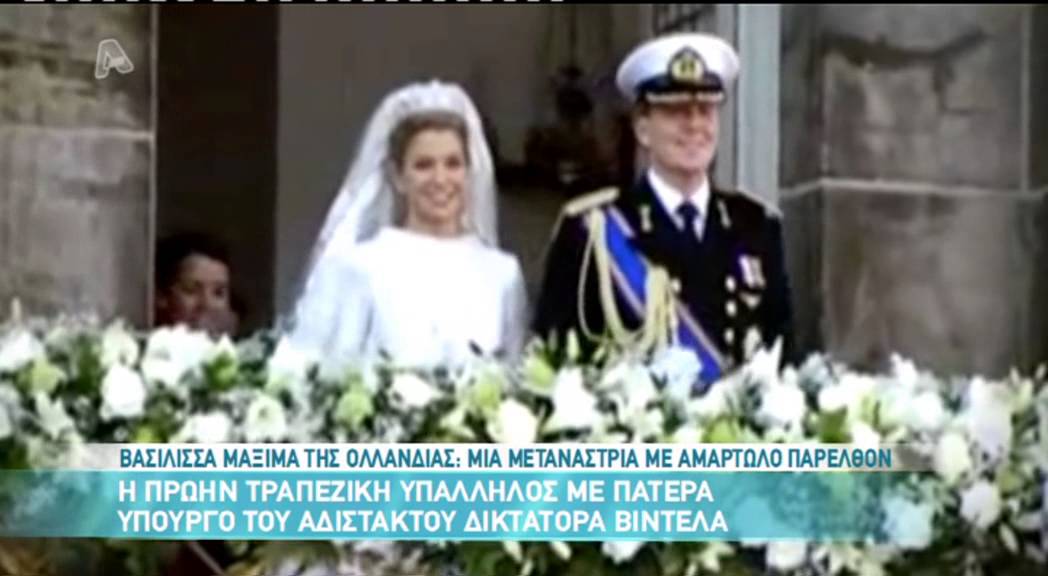 Entertv:Βασίλισσα Μάξιμα Ολλανδίας: Μια μετανάστρια με αμαρτωλό παρελθόν