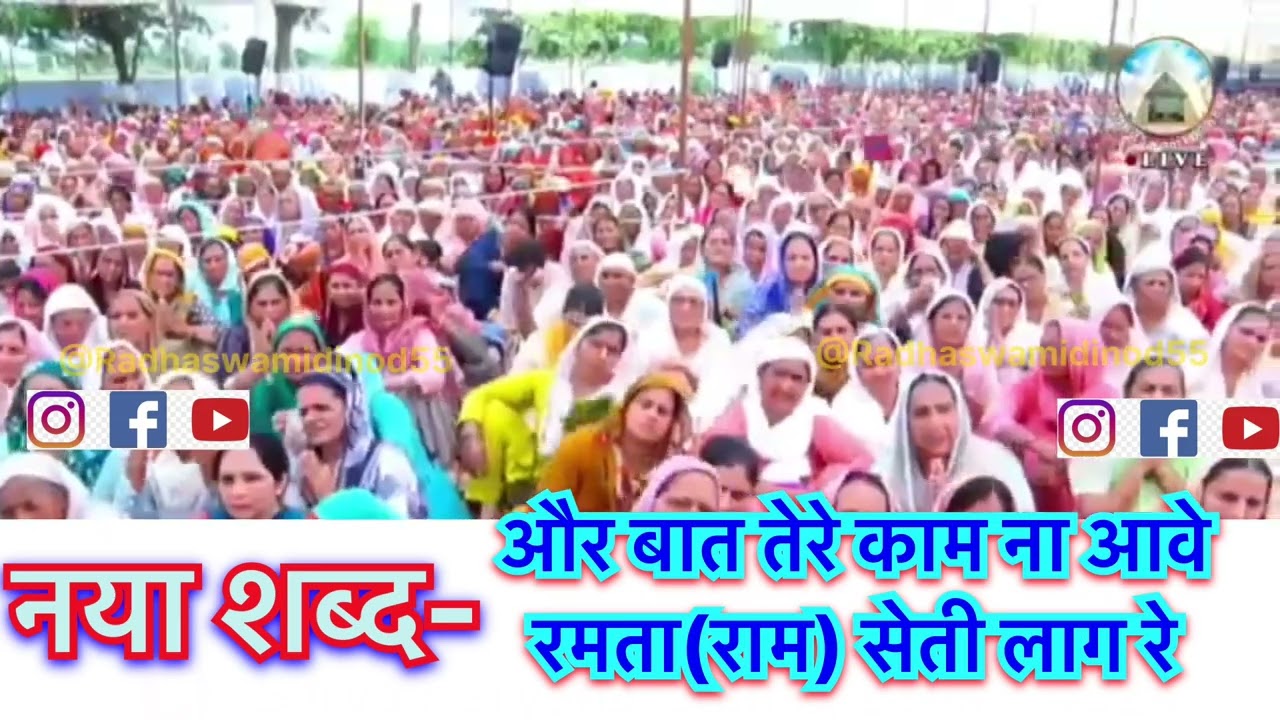 और बात तेरे काम ना आवे रमता(राम)सेती लाग रे #radhaswami #newshabad #rssd #kanwarsahebjimaharaj #god 