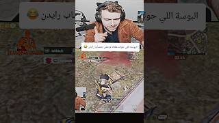 البوسة اللي حولت هلاك لوحش بحساب رايدن 😂                                       #رايدن #raydin #ببجي