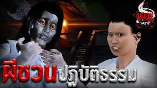 ผีชวนปฏิบัติธรรม | หลอนไดอารี่ EP.109