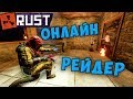 RUST - Воспоминания. Бесшумный Рейдер. Это ещё не Конец.