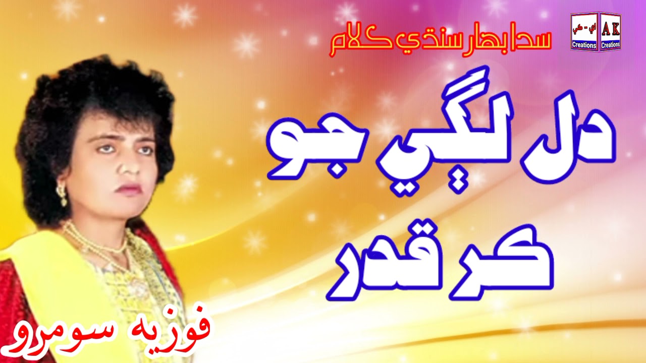 Dil Lagi Jo Kar Qadur - Fozia Soomro Sindhi Song | AK Creations | fozia soomro sindhi song