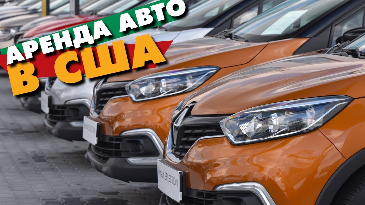 Аренда авто в америке