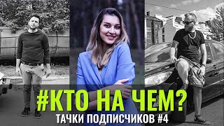 КтоНаЧём #4 Тачки подписчиков. Первый этап отбора