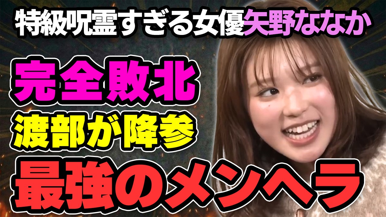 アンジャッシュ渡部ついに降参!?激闘の末に矢野ななかが完全勝利
