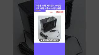 차량용 소형 에어컨 12V 캠핑 차박 여행 여름 더위단일상품