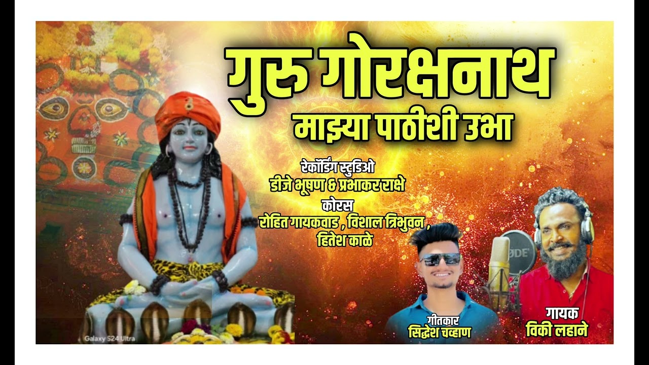 🔱गुरु गोरक्षनाथ माझ्या पाठीशी उभा🔱!GURU GORAKSHANATH MAJA PATHISHI UBHA! VICKY LHANE!SIDDHESH CHAVAN