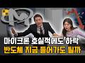 [아IT템] 메모리 3사 총정리 지금 반도체 들어가면 물린다? Mp3 Song