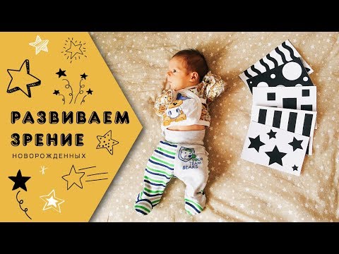 Зрение у новорожденных [картинки для развития зрения]