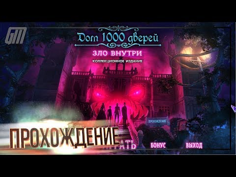 Видео: Дом 1000 дверей 4: Зло внутри. Коллекционное издание. Прохождение #2