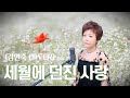 세월에 던진 사랑 박우철 김연숙 Cover 세월에 던진 사랑 박우철 김연숙 Cover