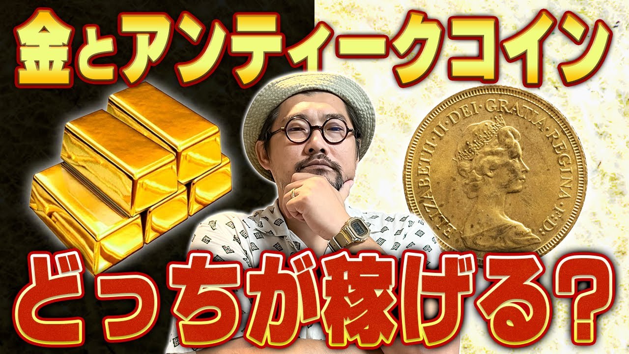 【金価格高騰】プロが本気で選ぶ！稼げるのは金とアンティークコインどっち？