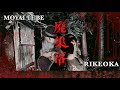 【心霊スポット】RIKEOKAと行く某廃集落で我々意外に誰かいた…？不可解な現象に精神ギリギリの心霊検証【RIKEOKA】