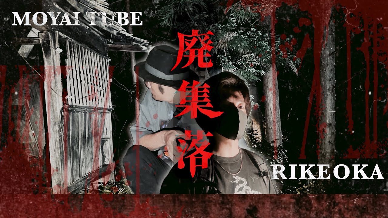 【心霊スポット】RIKEOKAと行く某廃集落で我々意外に誰かいた…？不可解な現象に精神ギリギリの心霊検証【RIKEOKA】