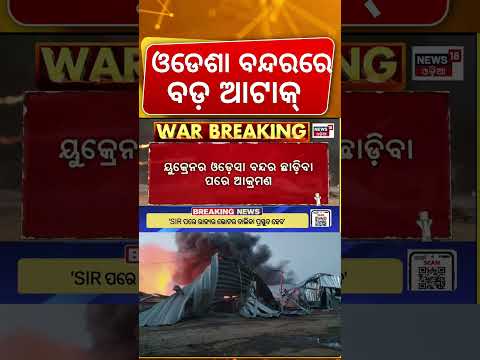 ଭାରତ ଉପରେ ଋଷିଆର ବଡ଼ ଆଟାକ୍ | Russia Missile Attack On Indian Sailors | Russia Ukraine War | N18G