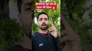अपना पूरा करके रहेंगे मेरे दोस्त🔥🤑 #mithlesh #youtube #youtubeshorts #facbook #shortsfeed #shorts