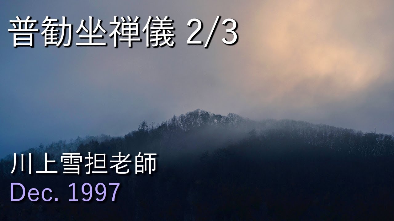 普勧坐禅儀 2/3 川上雪担老師 提唱【1997年12月6日東山寺摂心会 】