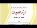 الرياضيات للصف الاول الابتدائي موضوع قصص الجمع 