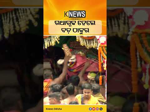 ରଥାରୂଢ ହେଲେ ବଡ଼ ଠାକୁର #knewsodisha