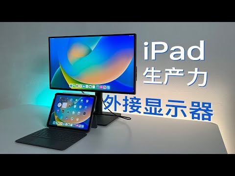 想要iPad生产力，还得外接显示器｜iPad外接显示器的N种多任务用法