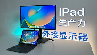 想要iPad生产力还得外接显示器iPad外接显示器的N种多任务用法