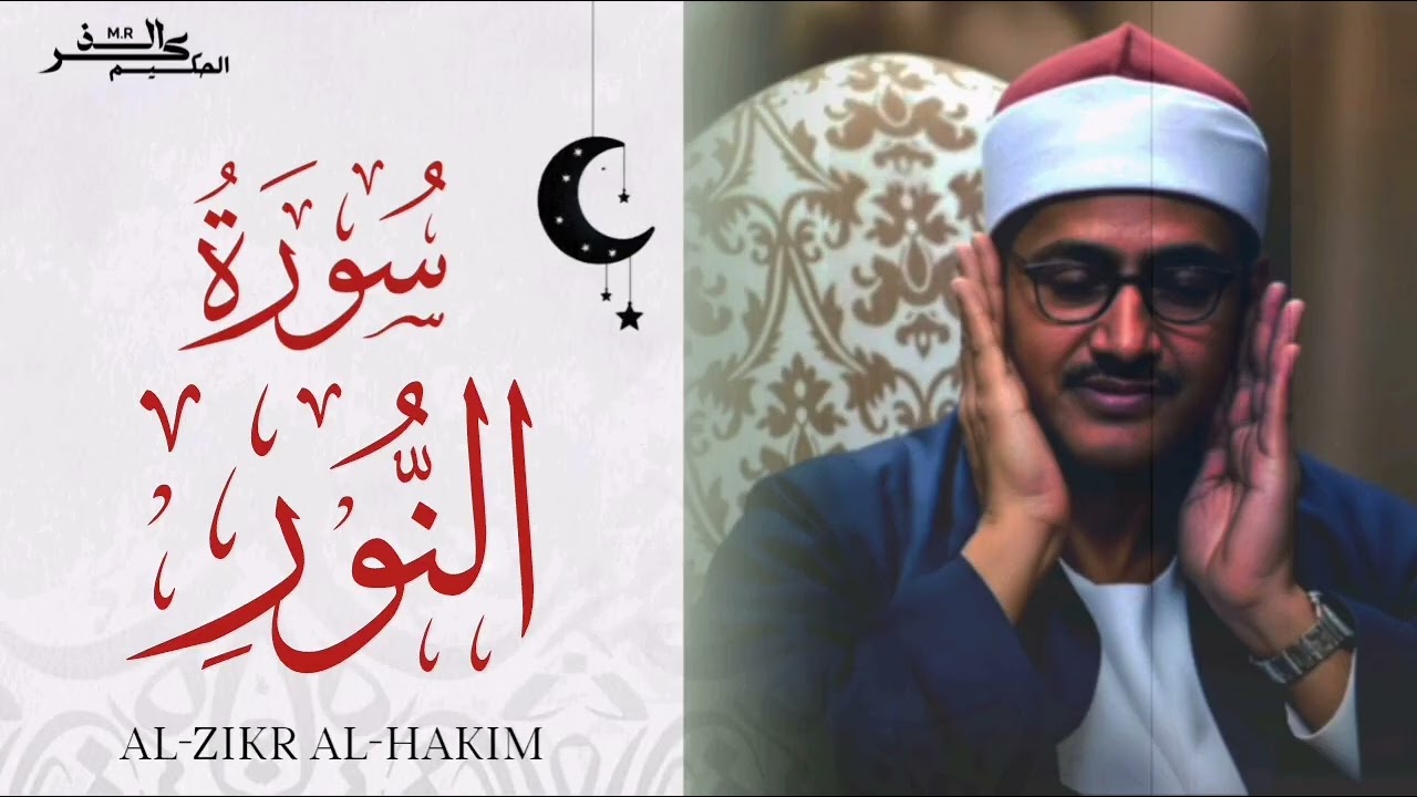 سورة النور الشيخ محمد صديق المنشاوي 