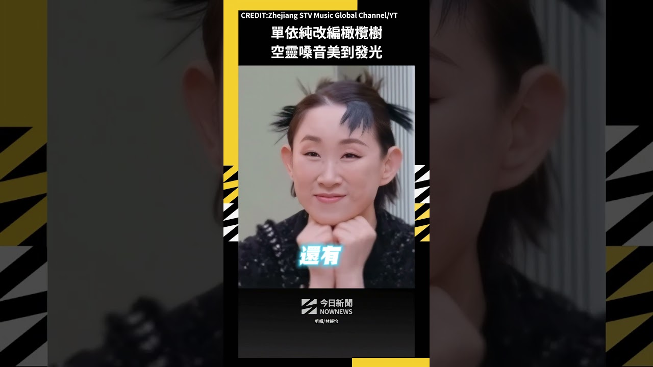 單依純改編橄欖樹 空靈嗓音美到發光|NOWNEWS
