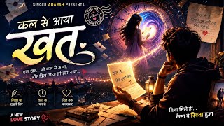 कल से आया खत | Singer Adarsh | Future Love Story Song 2026 📩⏳❤️