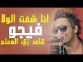 مهرجان بابا يا بابا يا بابا الحقني من العصابة ( الجزء التاني ) || فيجو و نينجا - توزيع فيجو