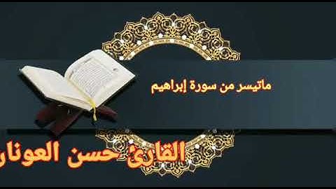 القارئ حسن العونان ما تيسر من سورة إبراهيم