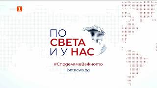 По света и у нас - 07.10.2026, 17:00 по БНТ