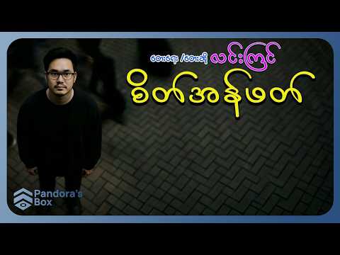 လင်းကြင် - စိတ်အန်ဖတ် (Lyric Video)