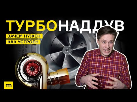 Как работает ТУРБОНАДДУВ / История и принцип работы