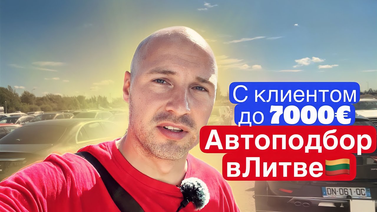 Автоподбор с клиентом в Литве до 7000€ #автоизевропы #автоизлитвы - YouTube