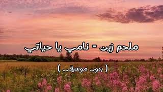 ملحم زين   نامي يا حياتي   بدون موسيقى   - اسمعها
