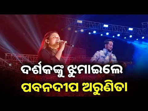 ପରବରେ ଗାଇଲେ ପବନଦୀପ ଓ ଅରୁଣିତା । ପବନଦୀପଙ୍କ ସହ ସାକ୍ଷାତକାର.. ||Knews Odisha
