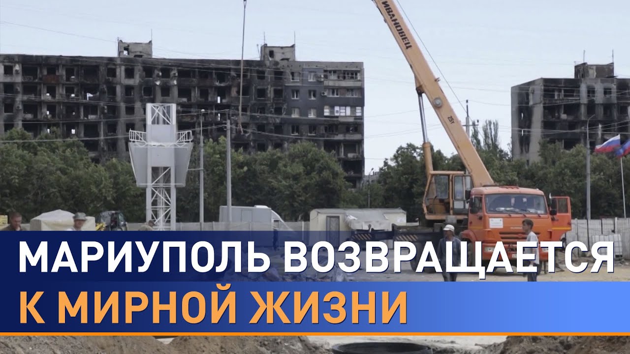 Мариуполь сегодня: как восстанавливают разрушенный город и возвращают ...