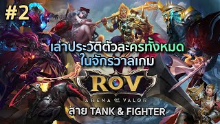 [#2] เล่าประวัติตัวละครเกม ROV สาย Tank & Fighter