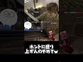 出会ったばかりの野良プレイヤーとすぐ打ち解けるじゃす #shorts