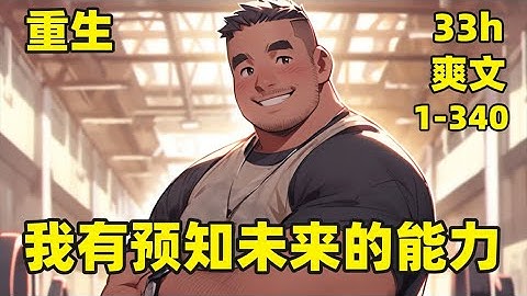 【重生后，我能预知未来】1-340 我意外获得预知未来的能力，什么物价飙升、楼盘动荡、股票涨跌......通通信手拈来，多年以后，我已富可敌国，最想做的是什么？对老婆孩子好一点，再好一点......