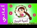 عالم مرح : أغنية الربيع | Spring song