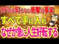 【総集編】【驚愕の事実】これを知った人は超幸運です。これを知ったら急激に人生好転する。【ゆっくり解説】
