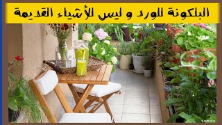 افكار لتزيين بلكونة البيت بالنباتات و جعلها جنة 💚