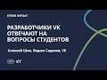 Q&amp;A сессия c разработчиками ВК